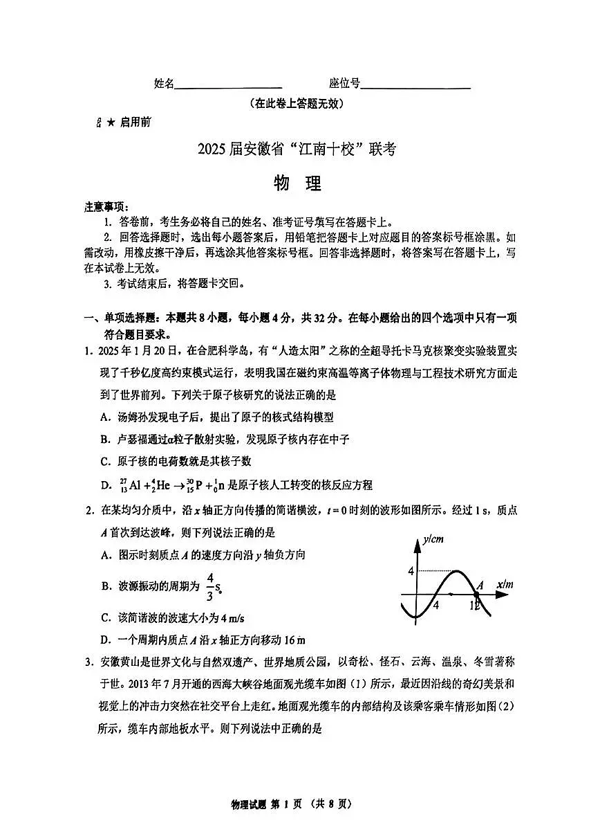 2025届安徽江南十校一模江南十校高三高考模拟一模-物理试题+答案第1页