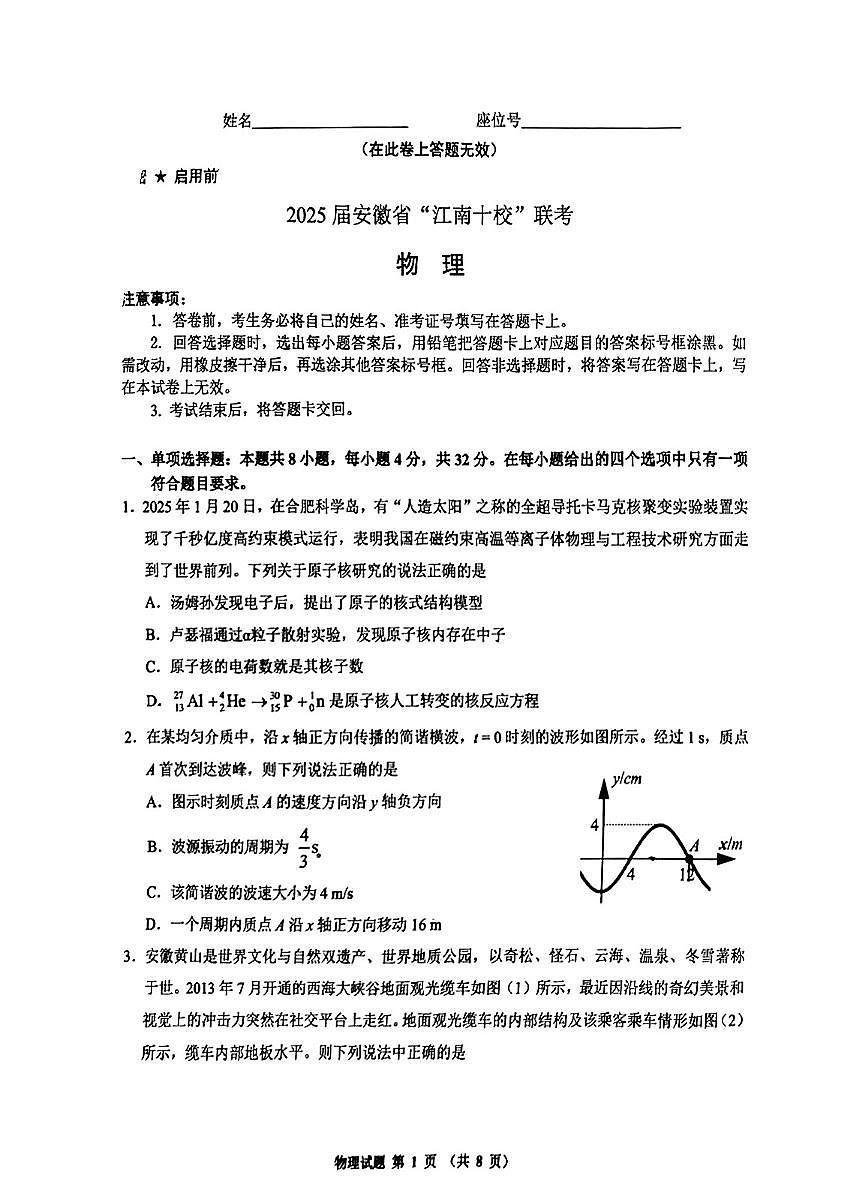 2025届安徽江南十校一模江南十校高三高考模拟一模-物理试题+答案第1页