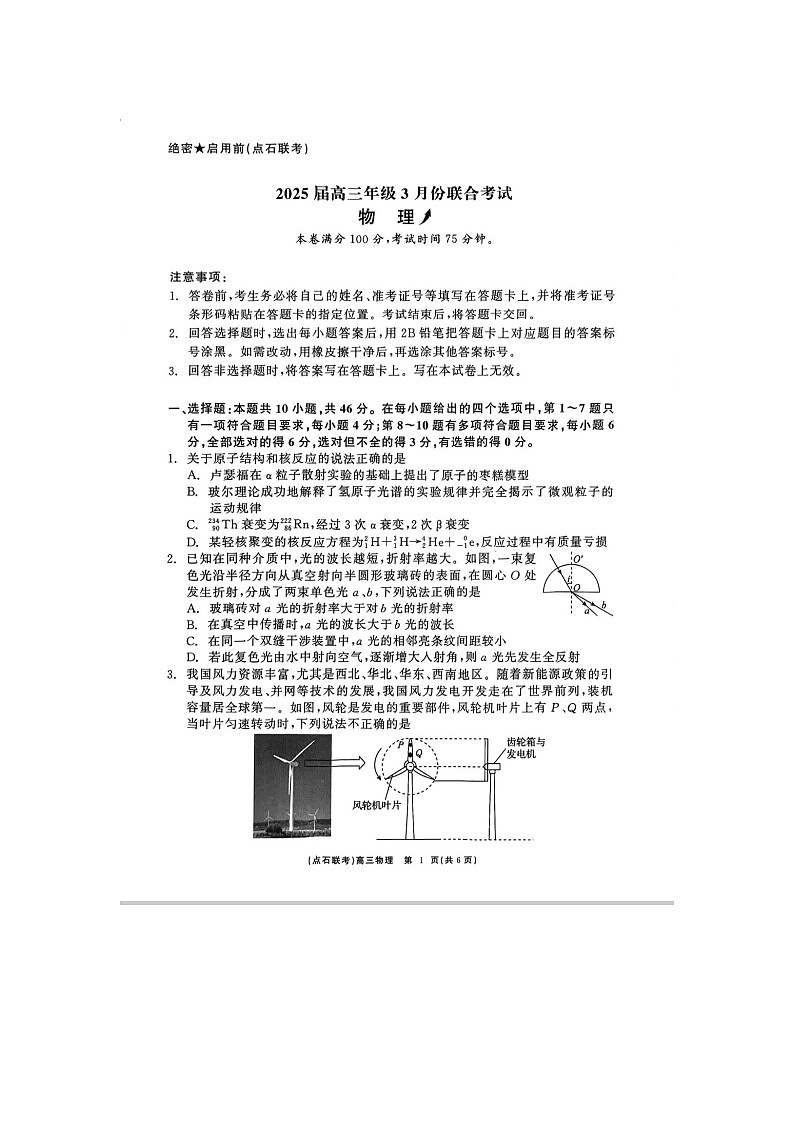 2024-2025学年下学期辽宁省点石联考2025届高三3月份联考物理试卷含答案第1页