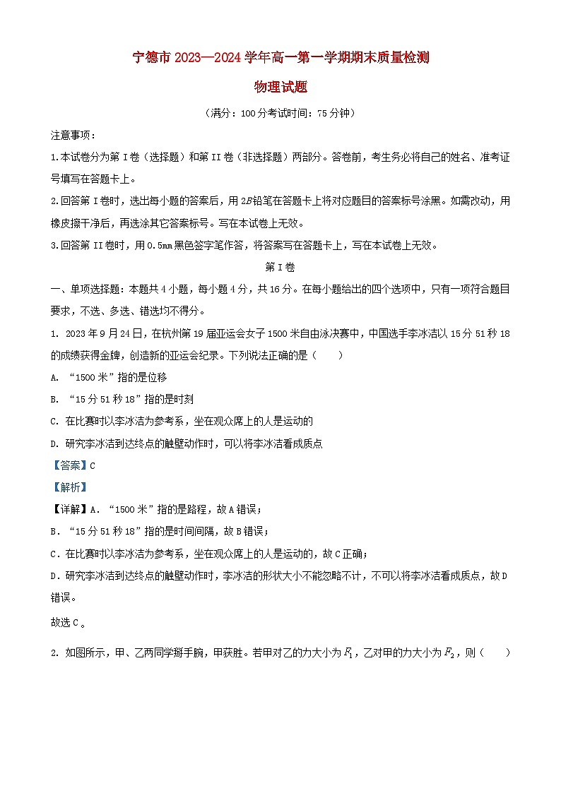 福建省宁德市2023_2024学年高一物理上学期期末质量检测试题含解析第1页