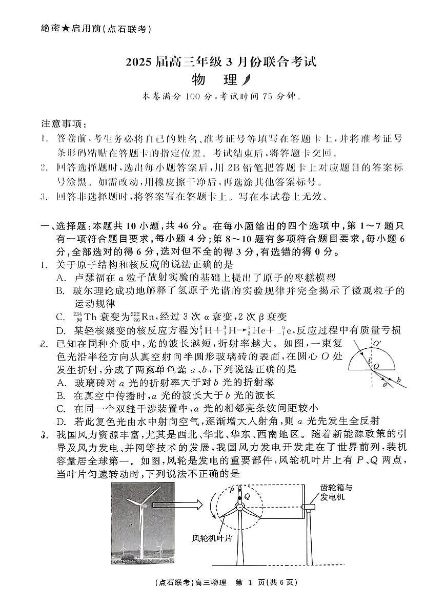 辽宁点石联考2025届高三下学期3月联考-物理试卷+答案第1页