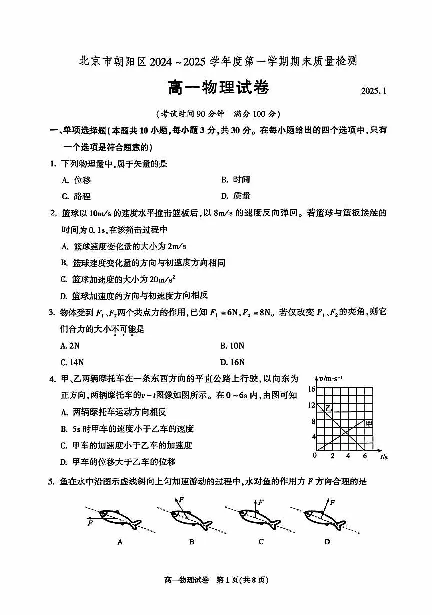 2025北京朝阳高一（上）期末物理试卷（有答案）第1页