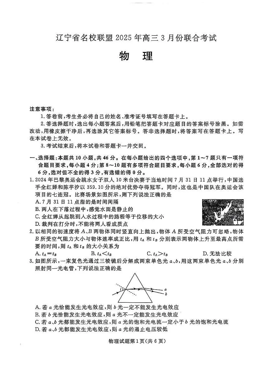 辽宁名校联盟2025届高三下学期3月联考物理试题第1页