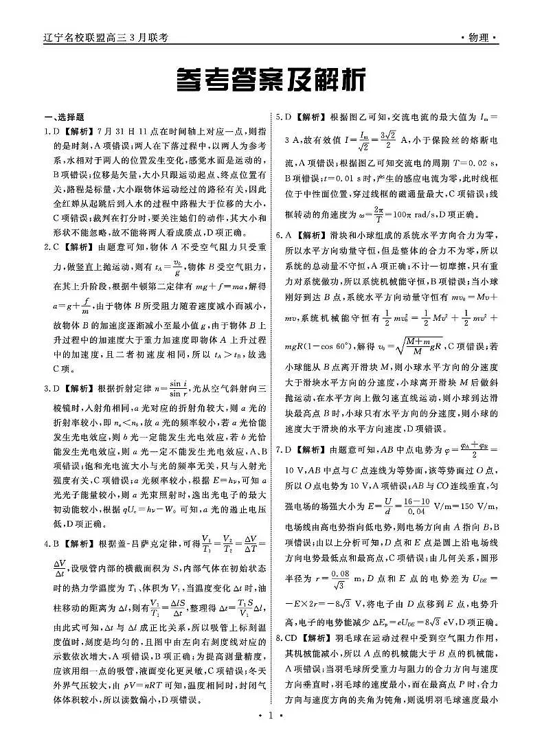 辽宁名校联盟2025届高三下学期3月联考物理答案第1页