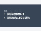 第二章 3　圓周運動的實例分析　4　圓周運動與人類文明(選學(xué))--教科版高中物理必修第二冊同步課件+講義+專練（新教材）