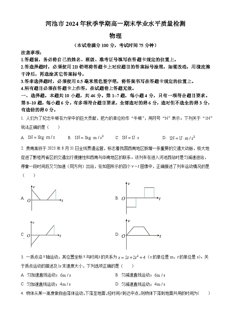 广西壮族自治区河池市2024-2025学年高一上学期1月期末物理试题  Word版无答案第1页