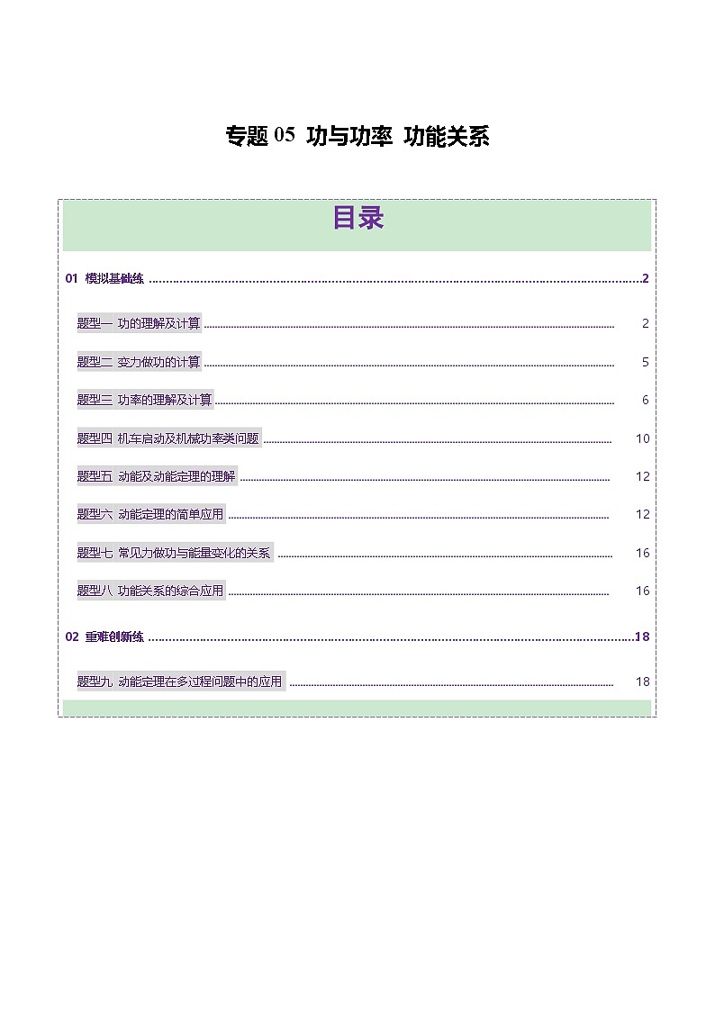 专题05 功与功率 功能关系（练习）（原卷版）第1页