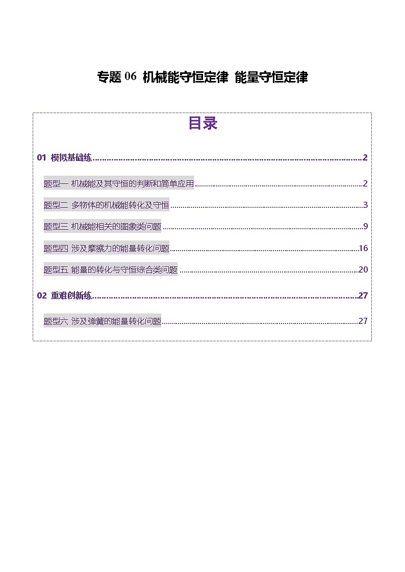 专题06 机械能守恒定律 能量守恒定律（练习）（解析版）第1页