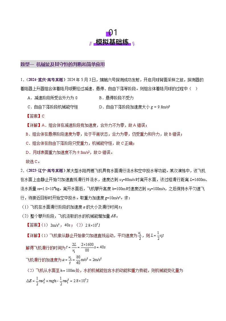 专题06 机械能守恒定律 能量守恒定律（练习）（解析版）第2页