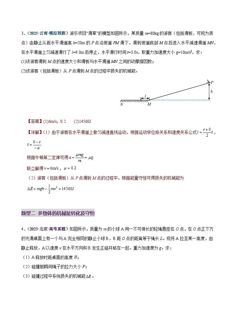 专题06 机械能守恒定律 能量守恒定律（练习）（解析版）第3页