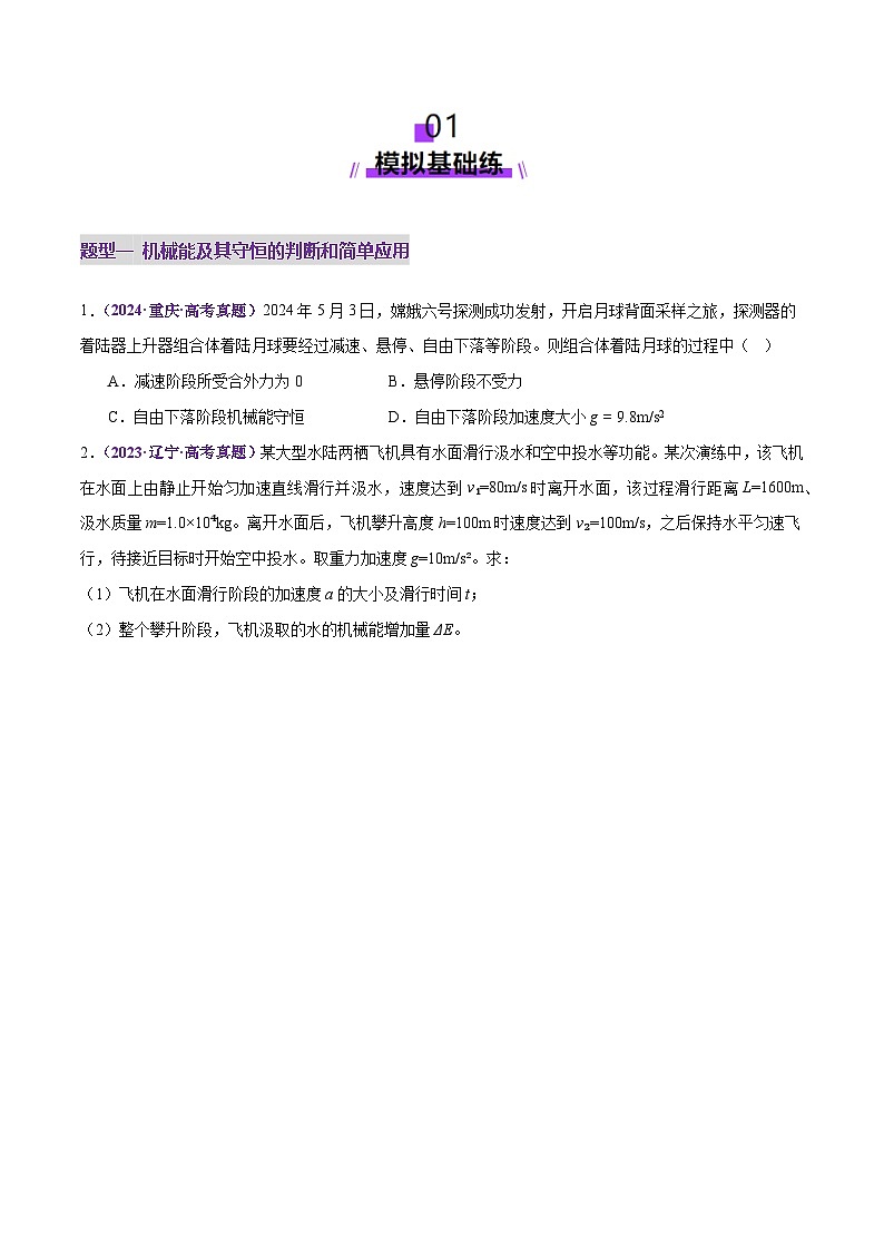 专题06 机械能守恒定律 能量守恒定律（练习）（原卷版）第2页