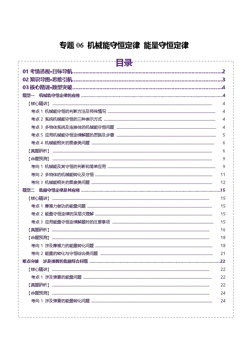 专题06 机械能守恒定律 能量守恒定律（讲义）（解析版）第1页