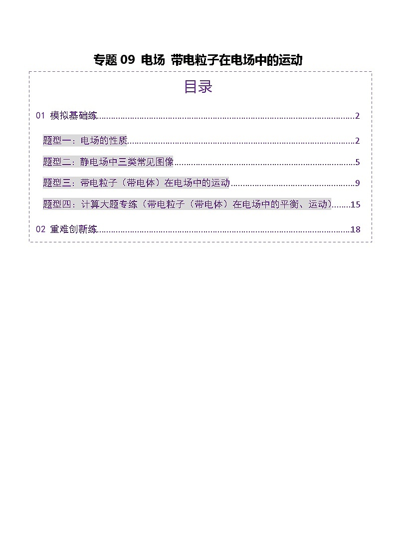 专题09 电场 带电粒子在电场中的运动（练习）（原卷版）第1页