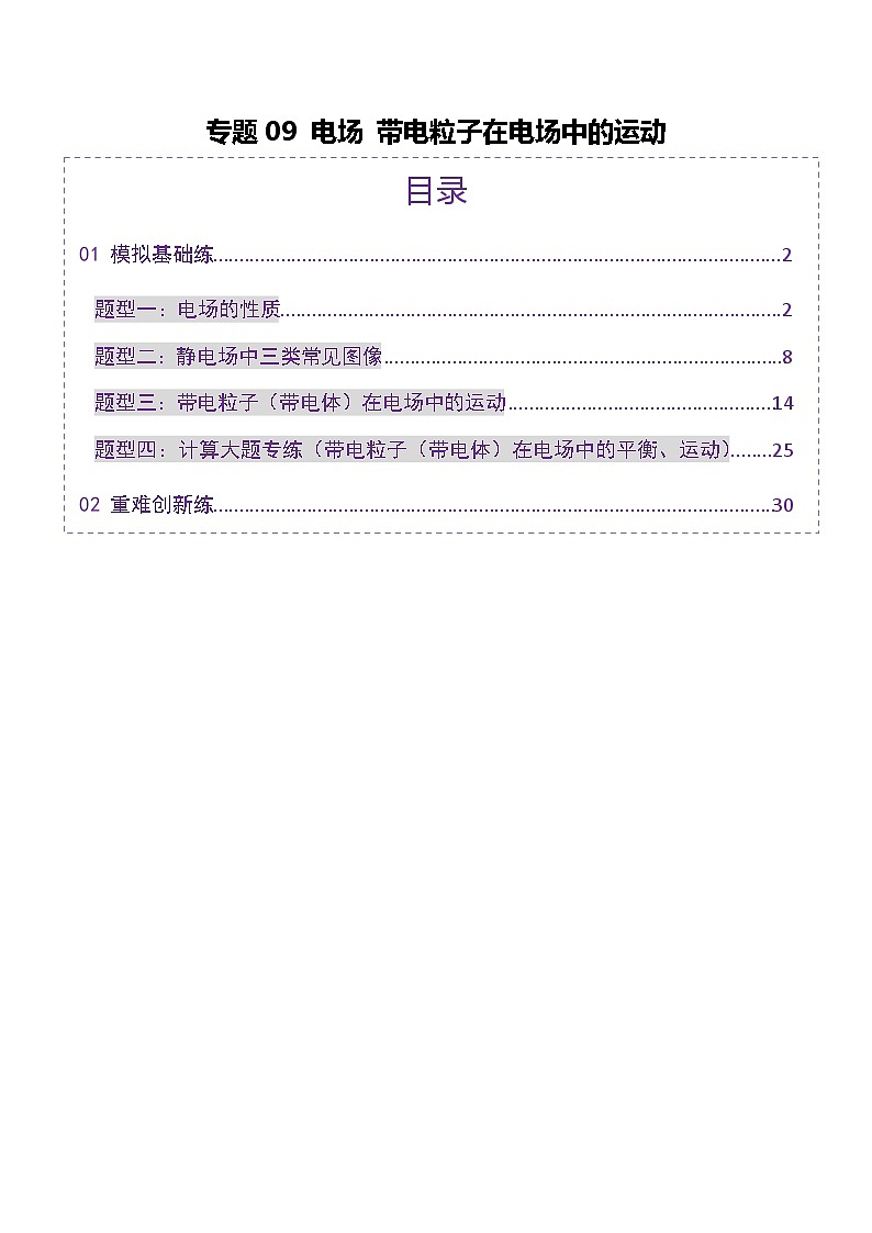 专题09 电场 带电粒子在电场中的运动（练习）（解析版）第1页