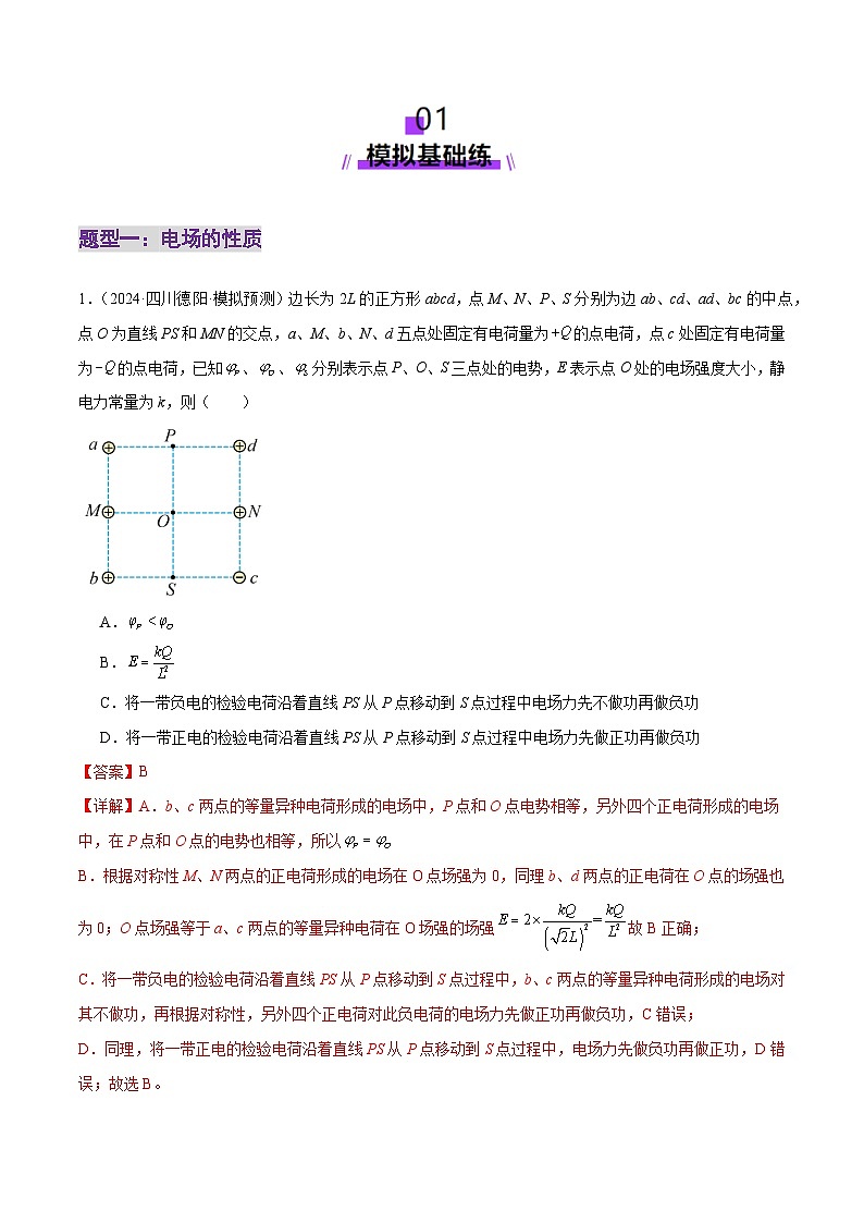 专题09 电场 带电粒子在电场中的运动（练习）（解析版）第2页