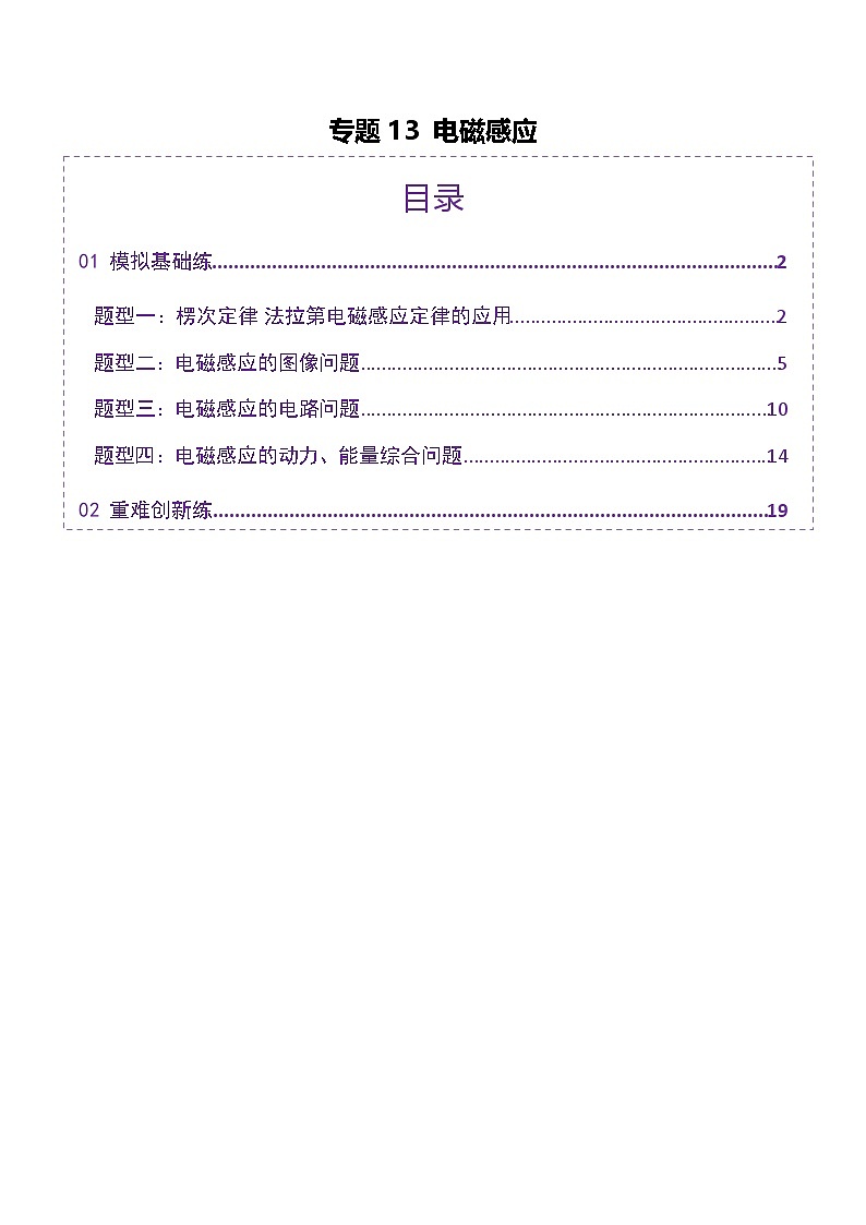 专题13 电磁感应（练习）（原卷版）第1页