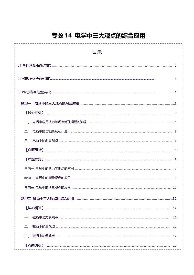 专题14 电学中三大观点的综合应用（讲义）（解析版）第1页