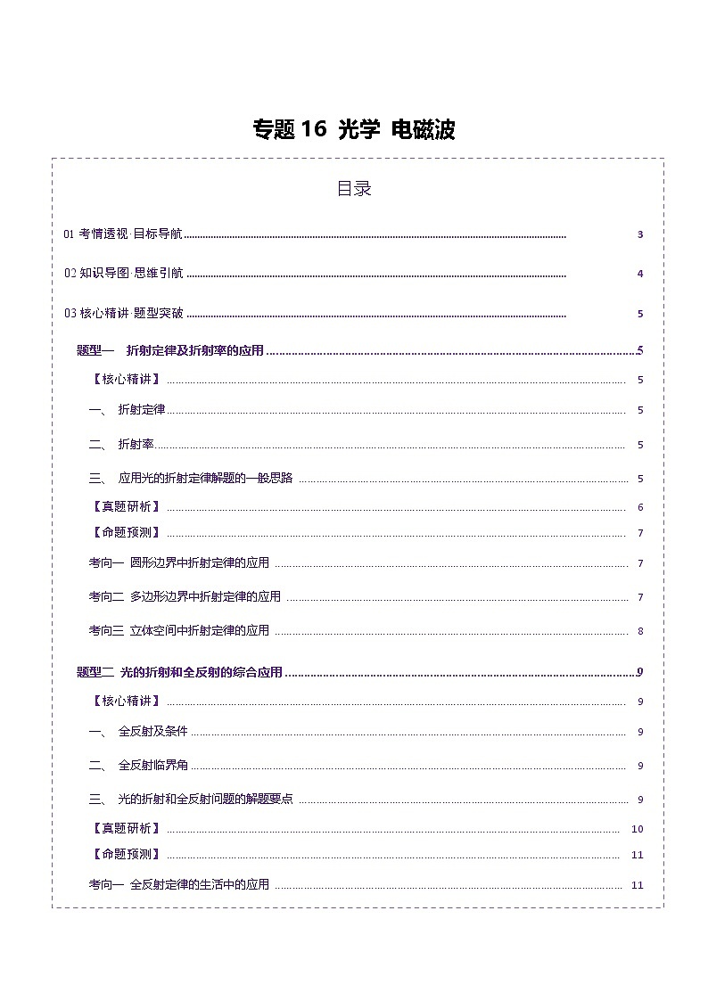 专题16 光学 电磁波（讲义）（原卷版）第1页