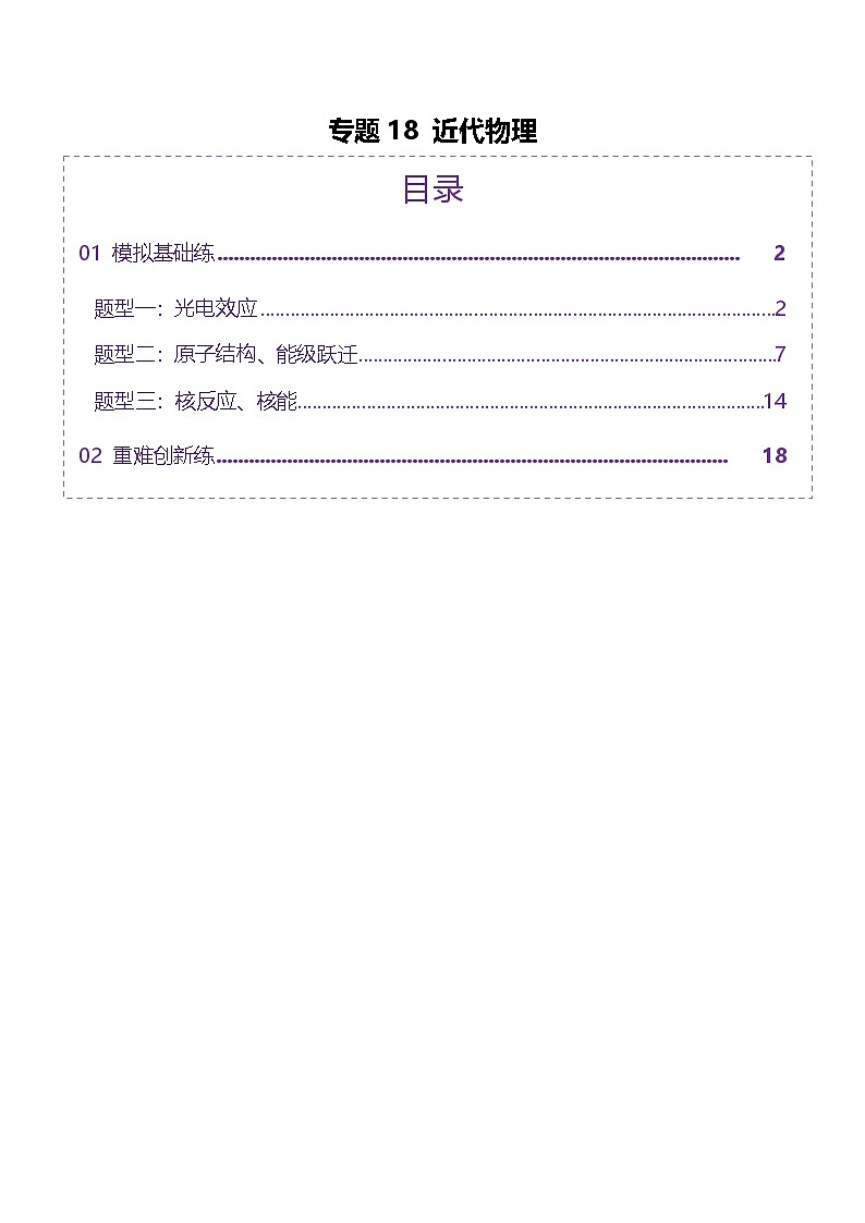 专题18 近代物理（练习）-高考物理二轮复习讲练测（新高考通用）-试卷下载-教习网