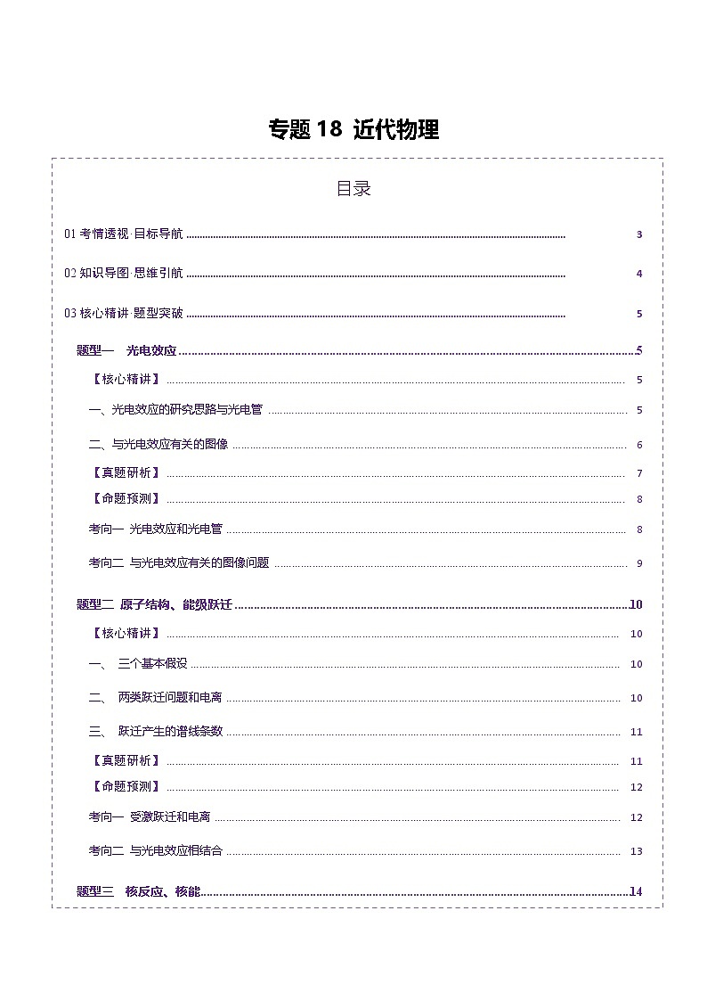 专题18 近代物理（讲义）（原卷版）第1页