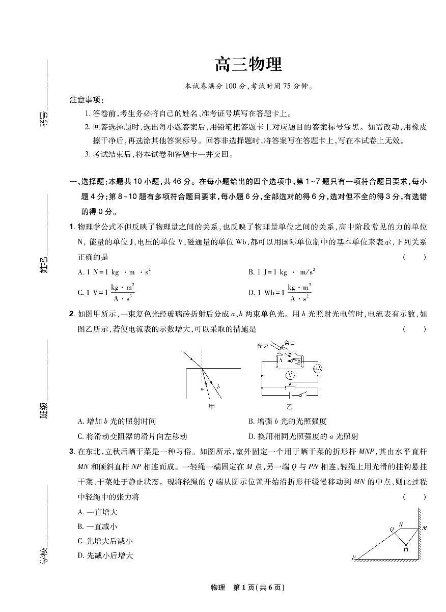 物理-东北三省精准教学联盟2025学年高三下学期3月联考试题第1页
