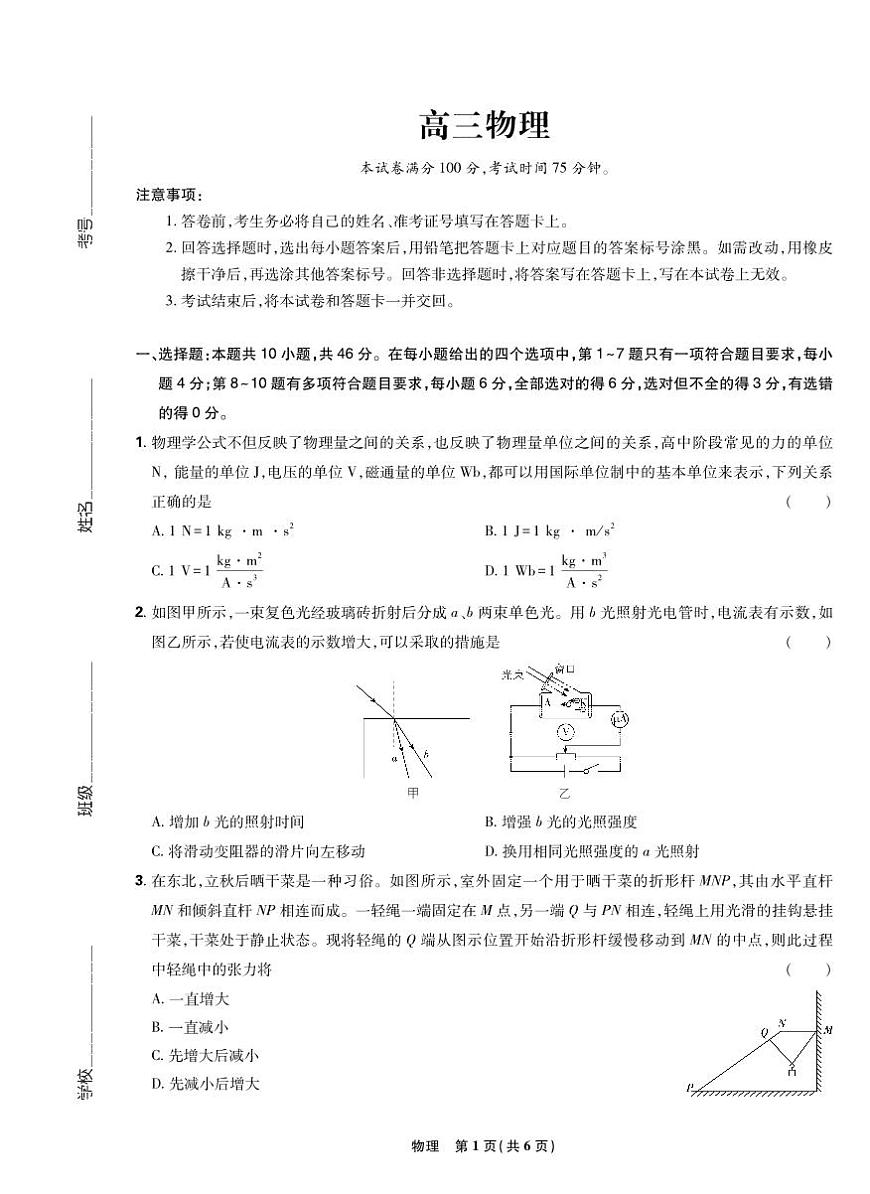 物理-东北三省精准教学联盟2025学年高三下学期3月联考试题第1页