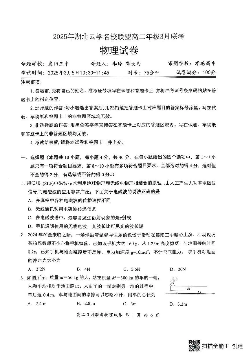 2025年湖北云学名校联盟高二年级3月联考物理试卷第1页
