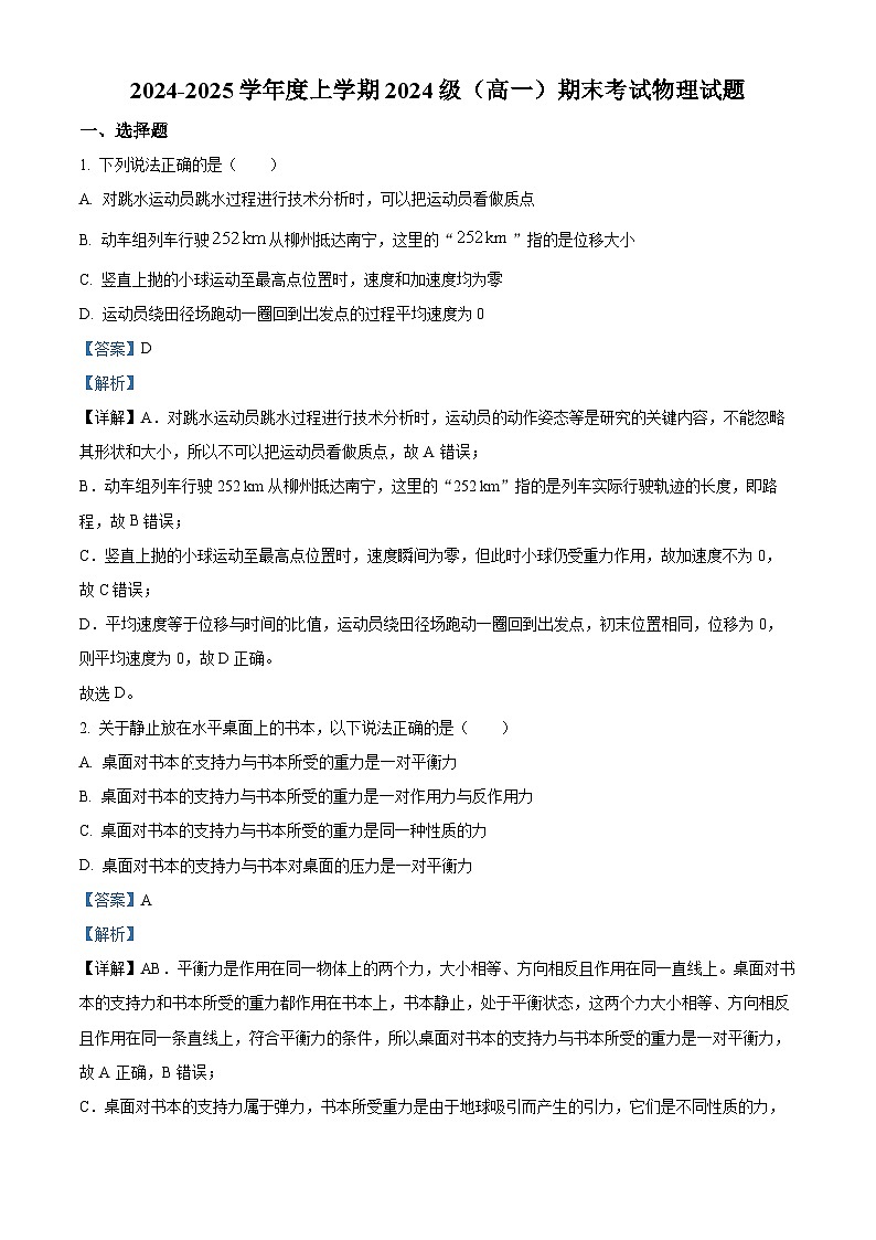 广西壮族自治区柳州市2024-2025学年高一上学期1月期末物理试题（解析版）第1页