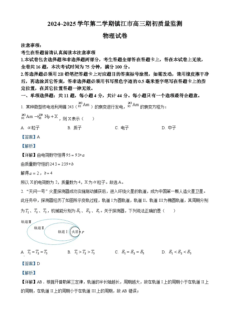 江苏省镇江市2024-2025学年高三下学期开学考试物理试题（解析版）第1页