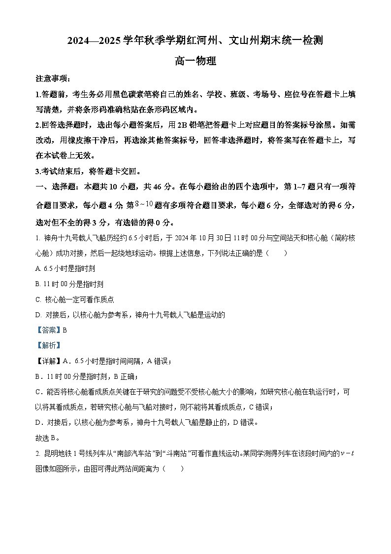 云南省红河州、文山州2024-2025学高一上学期1月期末统一检测物理试题（解析版）第1页