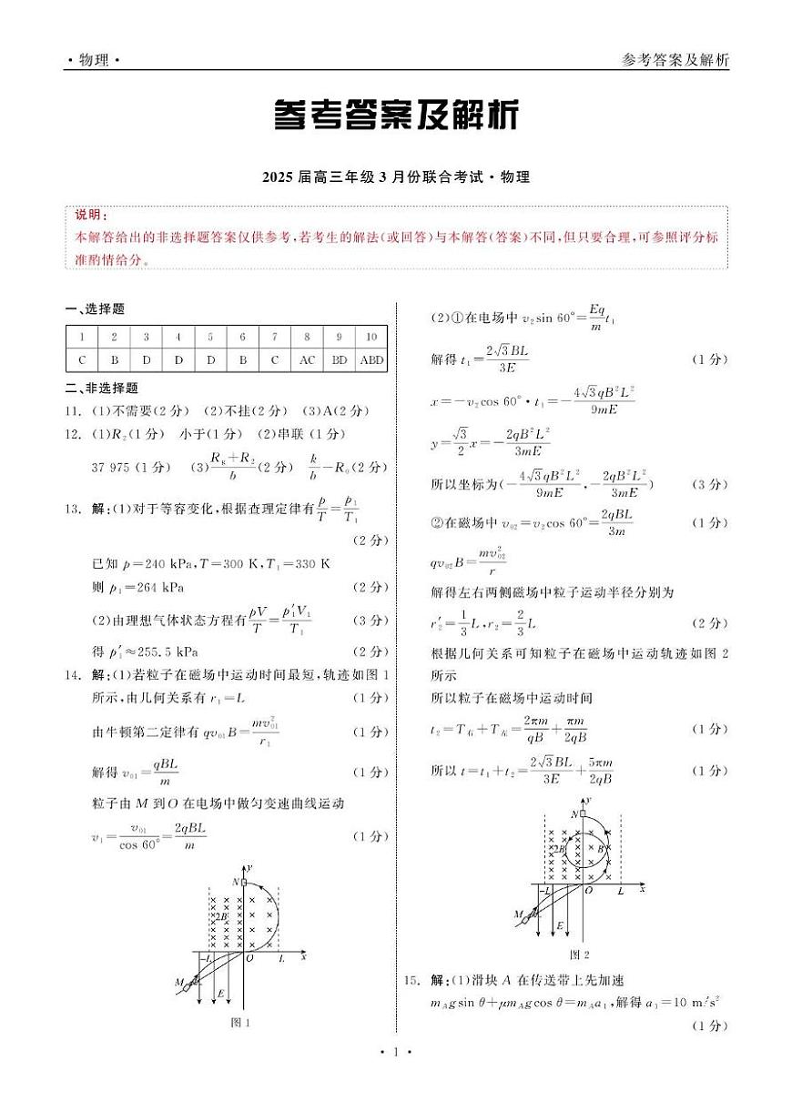 2025届高三年级3月份联合考试 物理 答案第1页