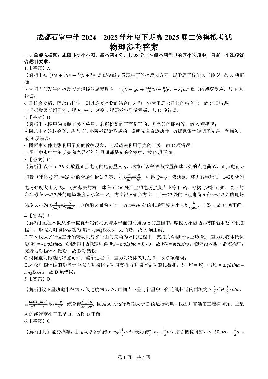 成都石室中学2024-2025学年度下期高2025届二诊模拟考试 物理答案第1页