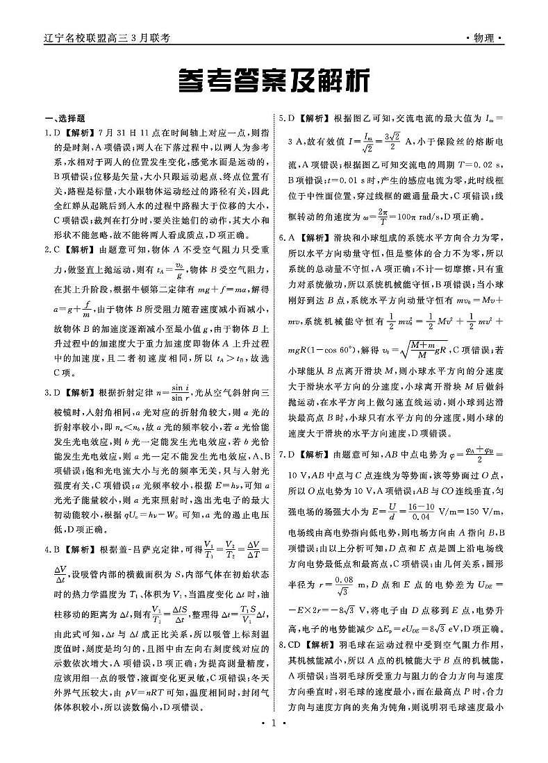 辽宁名校联盟2025届高三下学期3月联考物理答案第1页
