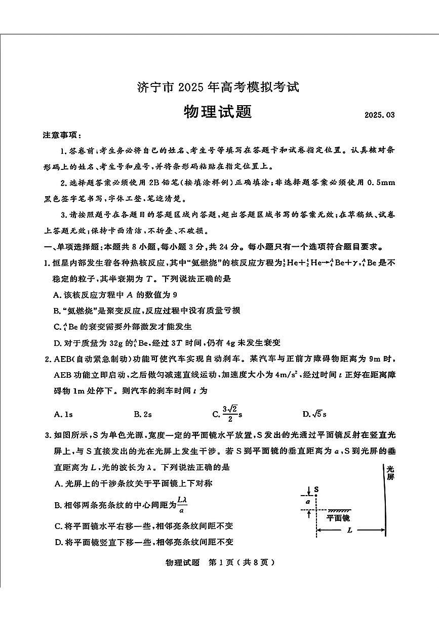 2025届山东省济宁市高三一模 物理试题及答案第1页