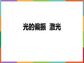 物理人教版（2019）选择性必修第一册4.6光的偏振 激光课件