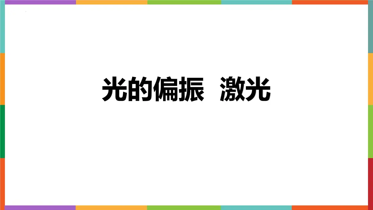物理人教版（2019）选择性必修第一册4.6光的偏振 激光课件第1页