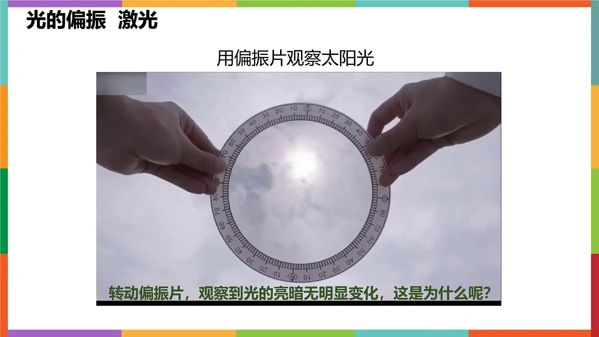 物理人教版（2019）选择性必修第一册4.6光的偏振 激光课件第8页