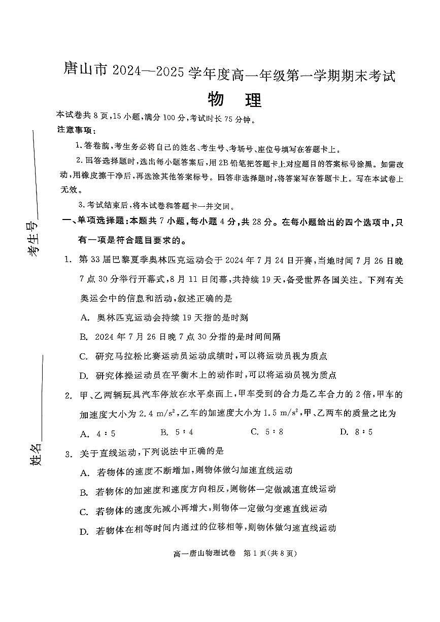 2025唐山高一上学期期末考试物理PDF版无答案第1页