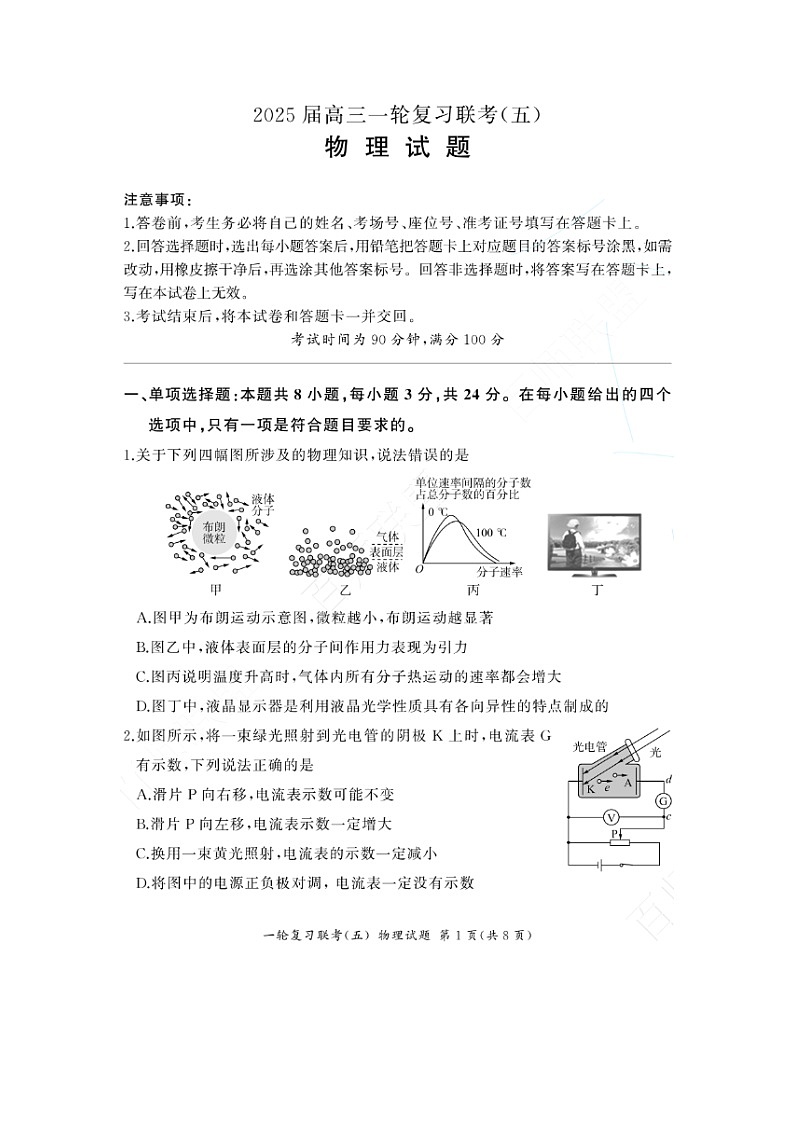 山东省2024-2025学年高三一轮复习第五次联考模拟预测物理试题（图片版）第1页