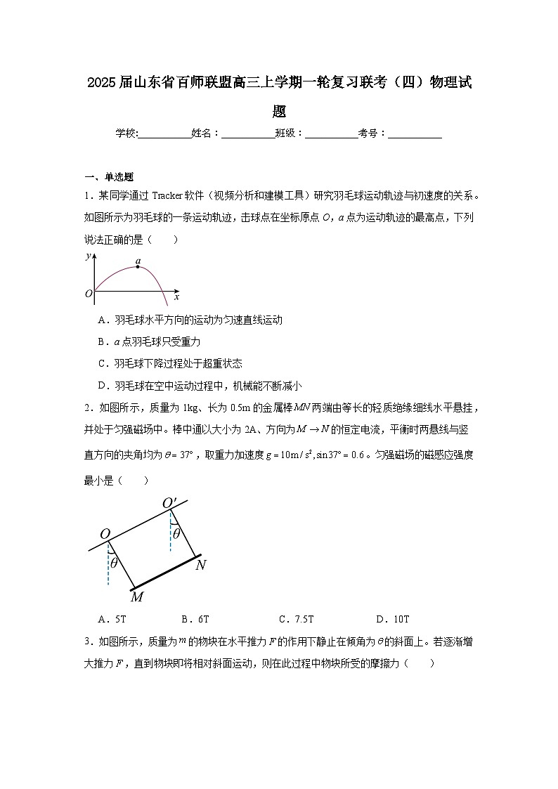 2025届山东省百师联盟高三上学期一轮复习联考（四）物理试题第1页