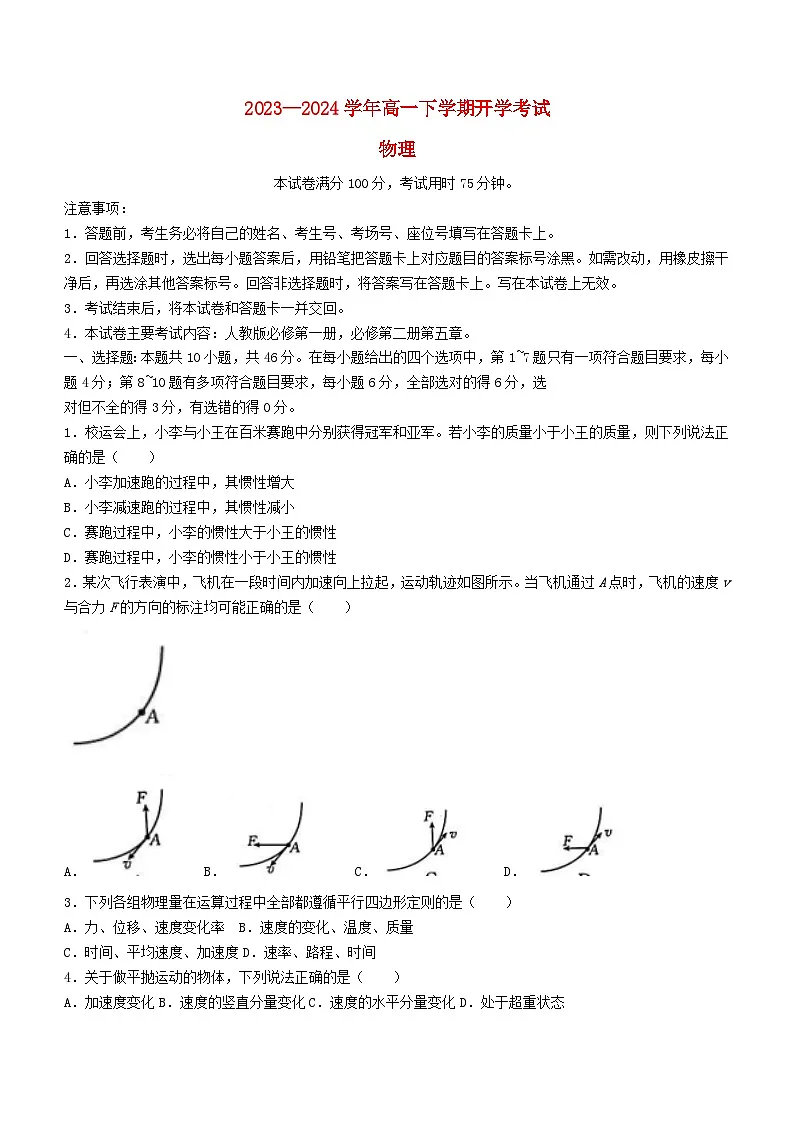 河南省2023_2024学年高一物理下学期开学考试含解析第1页