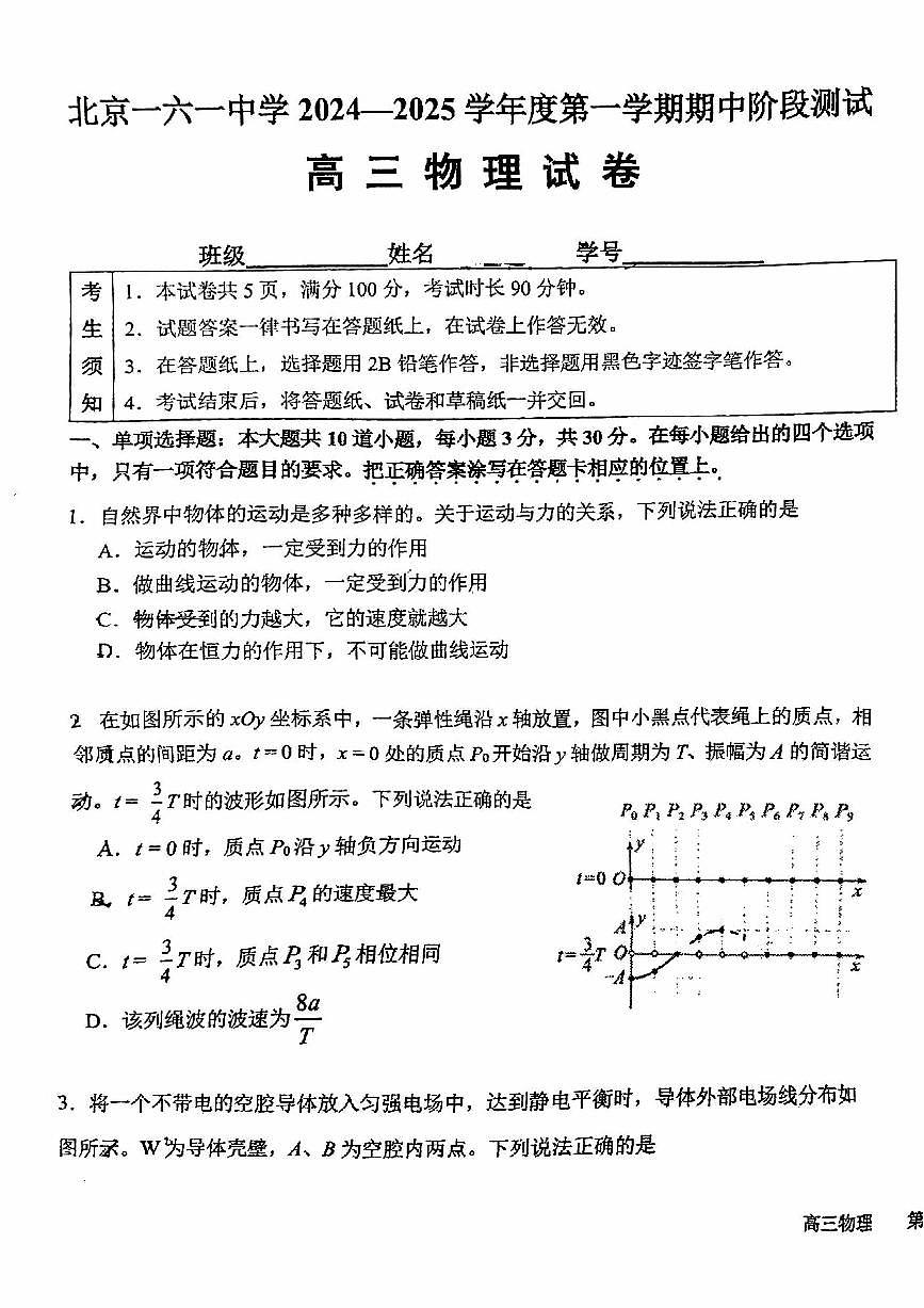 2024北京一六一中高三（上）期中物理试卷（无答案）第1页