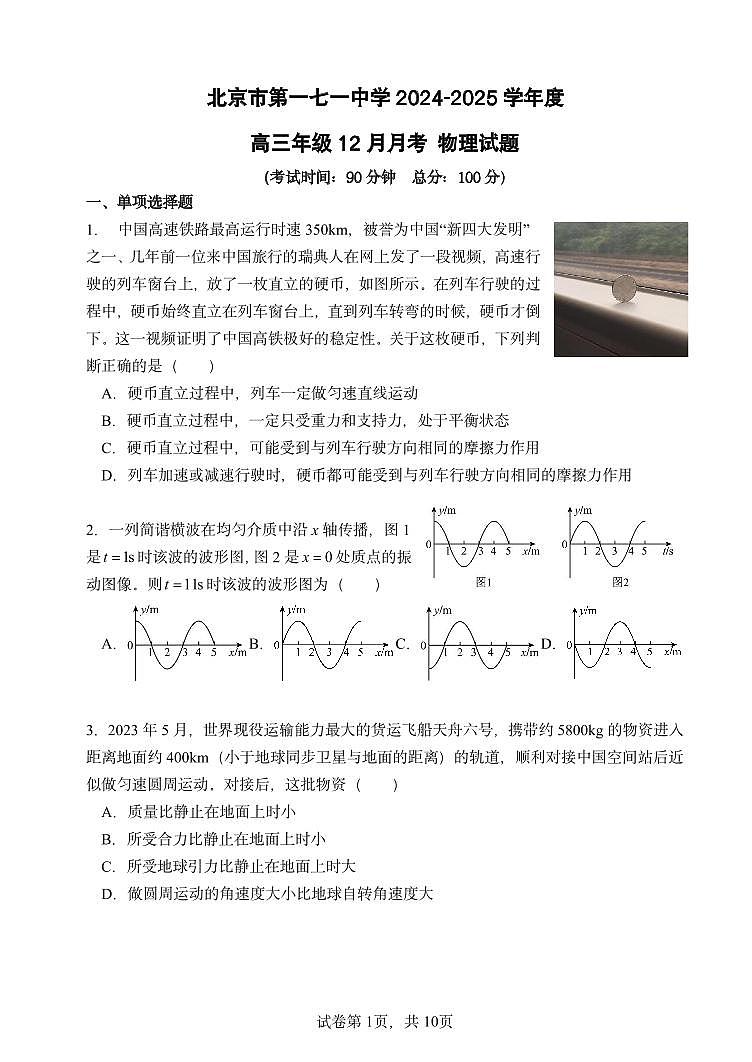 2024北京一七一中高三上12月月考物理试卷（无答案）第1页