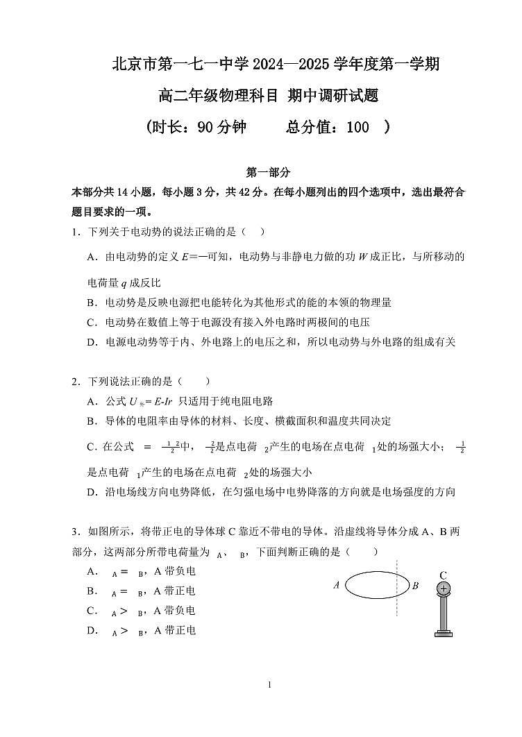 2024北京一七一中高二（上）期中物理试卷（有答案）第1页