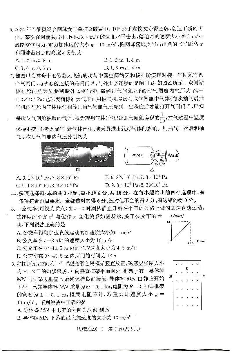 2025届普通高等学校招生全国统一考试高考信息联考卷高考模拟(一)-物理试题+答案第3页