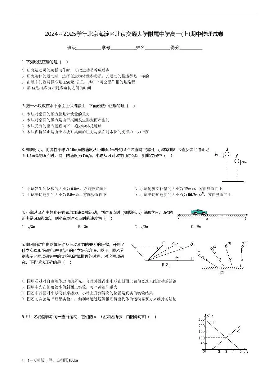 2024～2025学年北京海淀区北京交通大学附属中学高一(上)期中物理试卷(含解析)第1页
