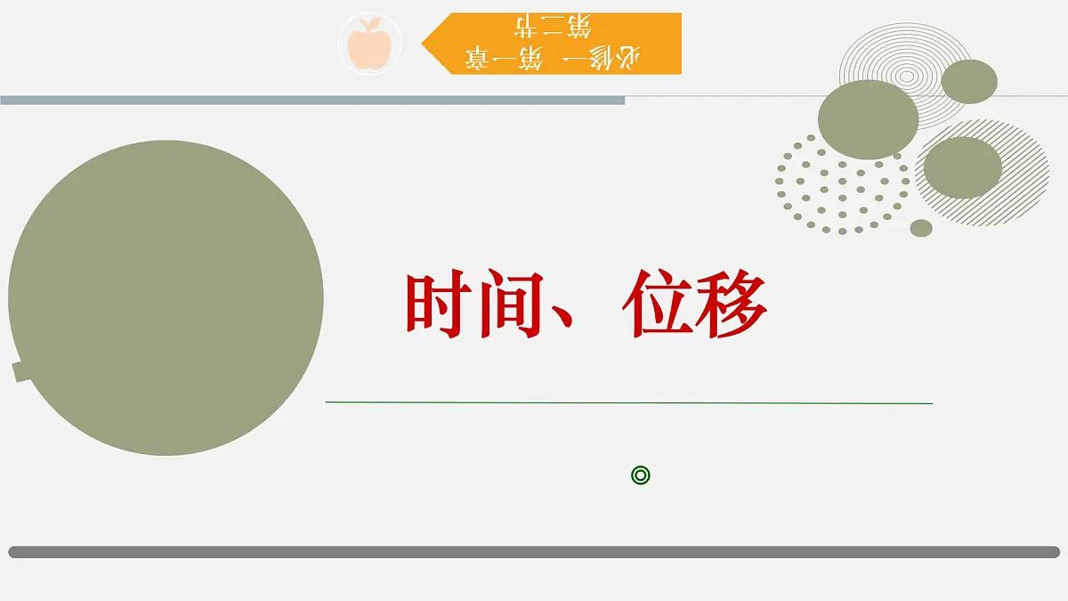 1.2 时间 位移 课件-高一上学期物理人教版（2019）必修第一册第1页