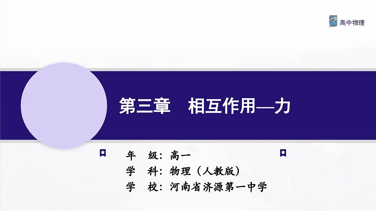 3.1.1 重力与弹力 课件-高一上学期物理人教版（2019）必修第一册第1页