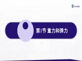 3.1.1 重力与弹力 课件-高一上学期物理人教版（2019）必修第一册
