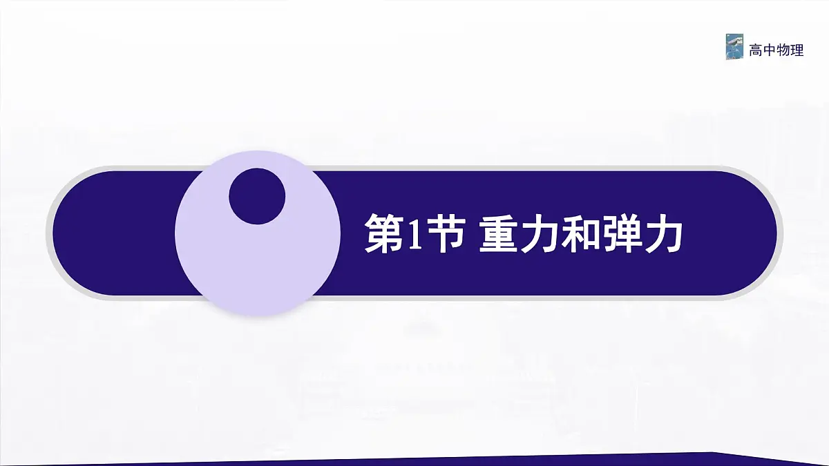 3.1.1 重力与弹力 课件-高一上学期物理人教版（2019）必修第一册第2页